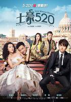 土豪520 線上看