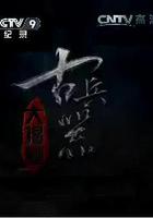 古兵器大揭祕 第一季 線上看