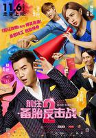 前任2：備胎反擊戰 線上看