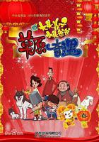 大頭兒子和小頭爸爸之草原奇遇 線上看