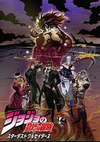 JOJO的奇妙冒險 星塵鬥士 埃及篇 線上看