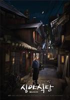 深夜食堂