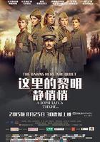 這裡的黎明靜悄悄 線上看