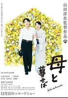 如果和母親一起生活 / 母と暮せば 線上看