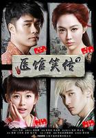醫館笑傳 線上看