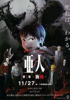 亞人1：衝動 線上看