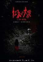 紅衣小女孩 線上看