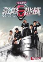 極限挑戰 第一季 線上看