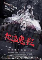 枕邊詭影 線上看