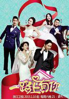 一路上有你 第一季 線上看