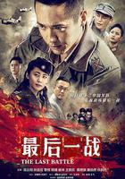 最後一戰 線上看