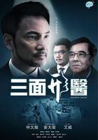 三面形醫 線上看