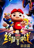 豬豬俠之終極決戰前夜篇 線上看