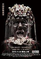 靈臆事件 線上看