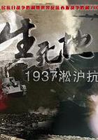 生死地——1937淞滬抗戰實錄 線上看