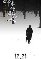 歸來的局外人 線上看