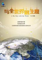 與全世界做生意 線上看