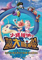 小豬班納大電影之夢想大「帽」險 線上看