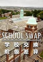 交換學校：階級分化 / School Swap: The Class Divide 線上看