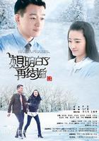 想明白了再結婚 線上看