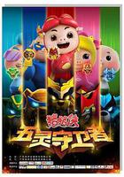 豬豬俠之五靈守衛者 線上看