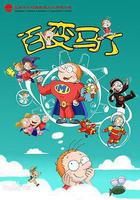 百變馬丁 線上看