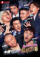 花樣男團 線上看