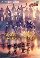 來吧冠軍 第一季 線上看