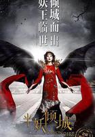 半妖傾城2 線上看