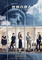 夢想合伙人 線上看