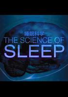 睡眠的科學 線上看