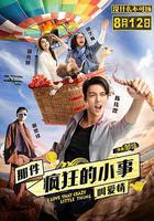 那件瘋狂的小事叫愛情 線上看