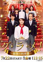 首相閣下的料理人 線上看