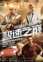 極速之巔 線上看