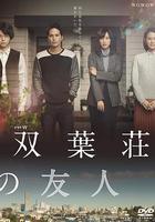 雙葉莊的朋友 線上看