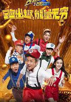 奔跑吧兄弟 第四季 線上看