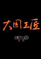 大國工匠 第四季 線上看