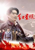 紅星照耀中國 線上看