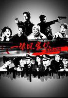 一幫壞傢伙 線上看