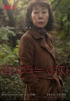 酒神小姐 / 죽여주는 여자 線上看