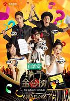 端午金曲撈 線上看