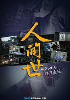 人間世 第一季 線上看