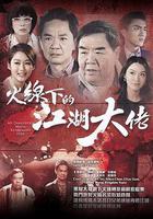 火線下的江湖大佬 線上看