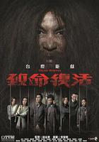 致命復活 線上看