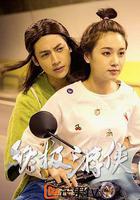 終極遊俠 線上看