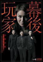 幕後玩家 線上看