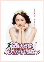 逃避雖可恥但有用 線上看