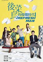 後菜鳥的燦爛時代 線上看