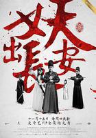 妖出長安 線上看