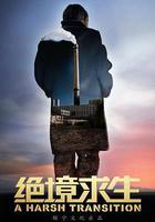 絕境求生 線上看